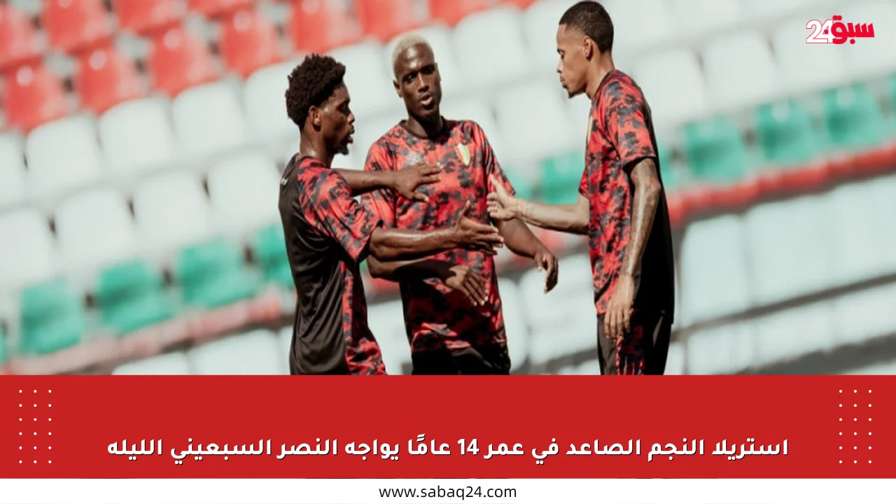 استريلا النجم الصاعد في عمر 14 عامًا يواجه النصر السبعيني الليلة